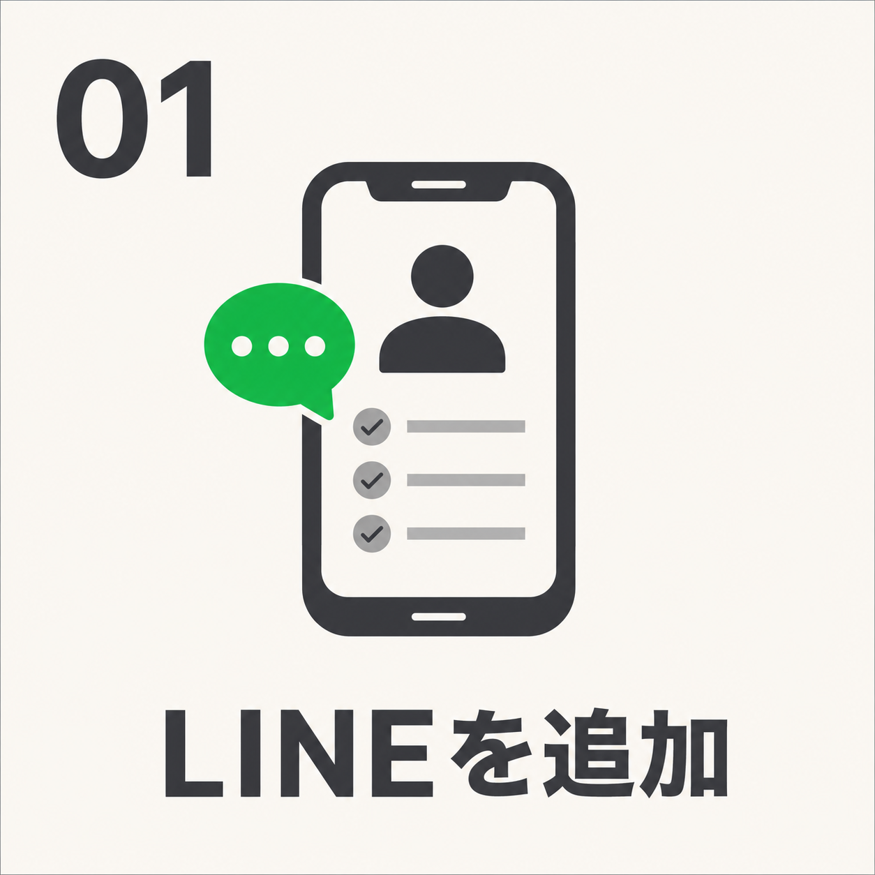 01 LINEを追加：スマートフォンでLINE追加を行うシンプルなイラスト