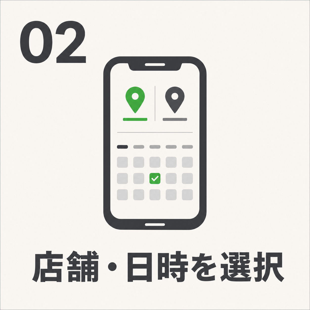 02 店舗・日時を選択：店舗と希望日時を選ぶシンプルなイラスト